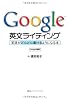 Google 英文ライティング: 英語がどんどん書けるようになる本