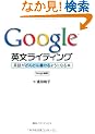 Google �p�����C�e�B���O: �p�ꂪ�ǂ�ǂ񏑂���悤�ɂȂ�{