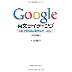 Google 英文ライティング: 英語がどんどん書けるようになる本