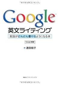 Google 英文ライティング: 英語がどんどん書けるようになる本