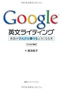 Google 英文ライティング: 英語がどんどん書けるようになる本