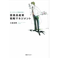 医薬品産業戦略マネジメント