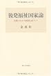 後発福祉国家論―比較のなかの韓国と東アジア