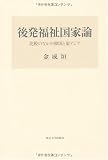 後発福祉国家論―比較のなかの韓国と東アジア