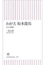 わが夫 坂本龍馬 (朝日新書)