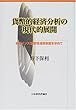 貨幣的経済分析の現代的展開―非ケインズ型管理通貨制度を求めて