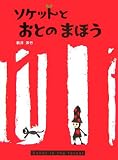 ソケットと おとのまほう