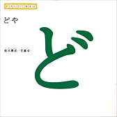 にほんごであそぼ どや