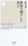 歴史を動かした名言 (ちくま新書(548))