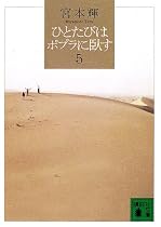 ひとたびはポプラに臥す〈5〉 (講談社文庫)