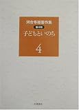 河合隼雄著作集 第2期〈第4巻〉子どもといのちの画像