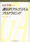 応用事例でわかる遺伝的アルゴリズムプログラミング の評価・レビュー