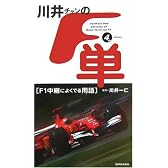 川井チャンの「F単」フォースエディション―F1中継によくでる用語