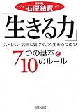 「生きる力」―ストレス・病気に負けずよく生きるための7つの基本と10のルール 「生きる力」―ストレス・病気に負けずよく生きるための7つの基本と10のルール