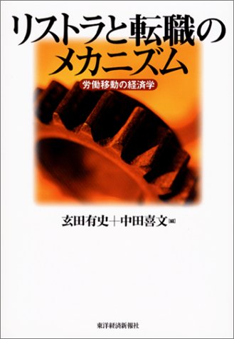 リストラと転職のメカニズム―労働移動の経済学
