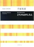 千原英喜 混声合唱のための どちりなきりしたん