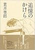 追憶のかけら