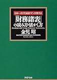 書評 「財務諸表」の読み方・活かし方 by 源さん