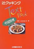 中国料理 (辻クッキングテキストブック)