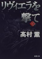 リヴィエラを撃て〈下〉  新潮文庫