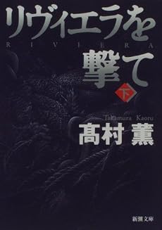 リヴィエラを撃て〈下〉 新潮文庫