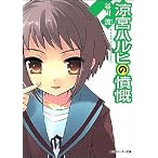 涼宮ハルヒの憤慨 (角川スニーカー文庫)