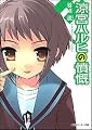 涼宮ハルヒの憤慨 (角川スニーカー文庫) 涼宮ハルヒの憤慨 (角川スニーカー文庫)