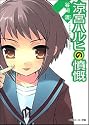 涼宮ハルヒの憤慨 (角川スニーカー文庫)