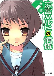 涼宮ハルヒの憤慨 (角川スニーカー文庫)