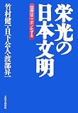 栄光の日本文明―世界はニッポン化する