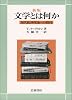 新版 文学とは何か―現代批評理論への招待