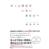 ずっと彼女がいないあなたへ