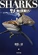 サメ　－海の王者たち－