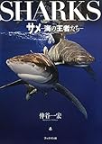 サメ　－海の王者たち－