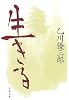 生きる (文春文庫)