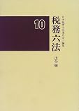 ｜税務六法 法令編〈平成10年版〉