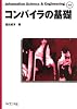 コンパイラの基礎 (Information Science & Engineering)