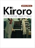 ピアノミニアルバム Kiroro ひとつぶの涙/Best Friend