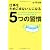 仕事をためこまない人になる５つの習慣