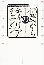 40歳からのキャリアチェンジ―中高年...