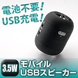 充電池＆アンプ内蔵【3.5WモバイルUSBスピーカー】