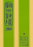 朝日歌壇 2008/