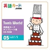 Tom's World 英語絵カードテンプレート集　CD-ROM　05 街・乗り物・仕事・学校関連(2)編 （小学校英語で英語ノートに基づく教材作りにピッタリ）の画像