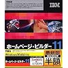 IBM ホームページ・ビルダー11 学割版 （半額キャンペーン版）