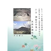 八上神秘の白兎と天照大神伝承―もう一つの因幡の白兎神話 天照大神行幸と御製和歌の伝わる