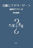 名曲ミステリーゾーン―謎解きアナリーゼ