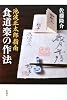 池波正太郎指南 食道楽の作法