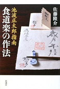 池波正太郎指南 食道楽の作法