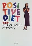 新版 ポジティブ・ダイエット