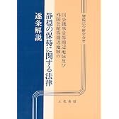 国会議事堂等周辺地域及び外国公館等周辺地域の静穏の保持に関する法律・逐条解説
